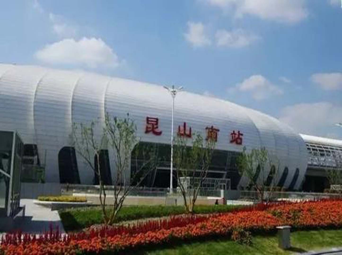 昆山南站